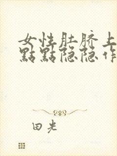 女性肚脐上方一点点隐隐作痛