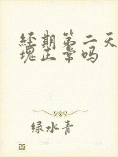 经期第二天有血块正常吗