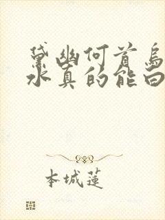 黛幽何首乌洗发水真的能白发转黑吗