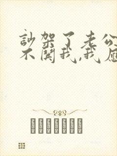 吵架了老公从来不哄我,我应该怎么办