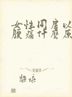 女性同房以后小腹痛什么原因