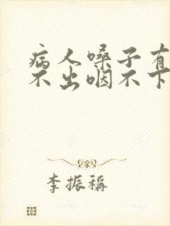 病人嗓子有痰咳不出咽不下怎么办