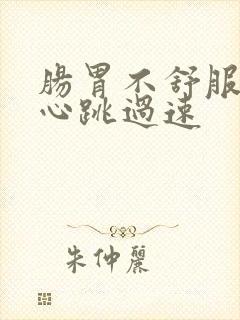 肠胃不舒服引起心跳过速