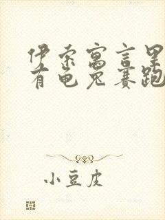 伊索寓言里有没有龟兔赛跑这个故事