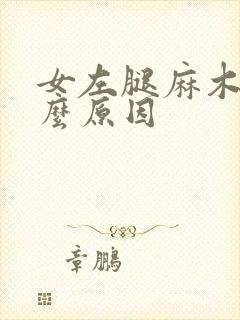 女左腿麻木是什么原因