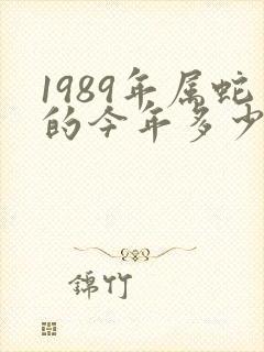 1989年属蛇的今年多少岁