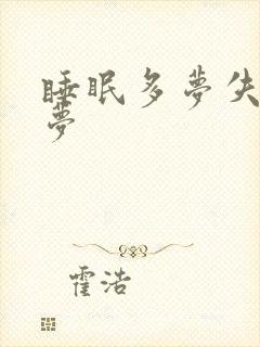 睡眠多梦失眠多梦