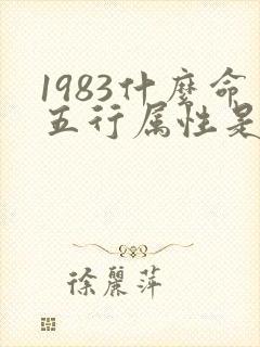 1983什么命五行属性是什么封面
