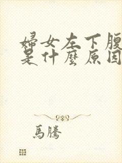 妇女左下腹疼痛是什么原因