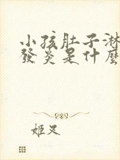 小孩肚子淋巴结发炎是什么原因引起的