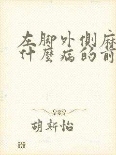 左脚外侧麻木是什么病的前兆