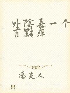 外阴长一个痘痘有点痒封面