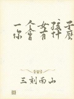 一个女孩子喜欢你会有什么表现封面