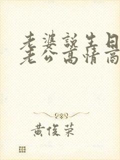 老婆说生日快乐老公高情商回复她