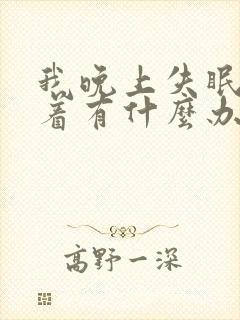 我晚上失眠睡不着有什么办法