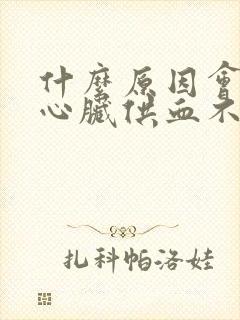 什么原因会导致心脏供血不足封面