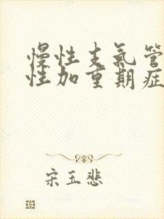 慢性支气管炎急性加重期症状