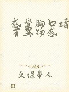 感觉胸口堵喉咙有异物感