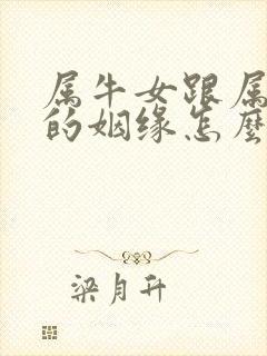 属牛女跟属牛男的姻缘怎么样