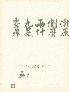 睾丸两侧潮湿瘙痒是什么原因