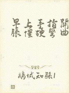 早上手指关节肿胀僵硬弯曲困难痛