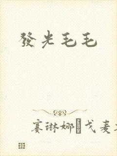 发光毛毛