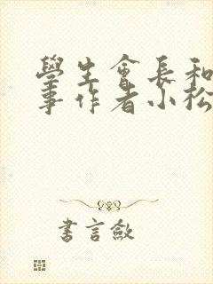 学生会长和小干事作者小松鼠