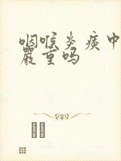 咽喉炎痰中带血严重吗