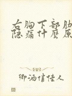 右胸下部肋骨内隐痛什么原因封面