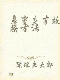 鼻窦炎有效的治疗方法