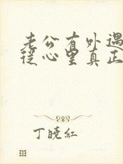 老公有外遇如何从心里真正的原谅