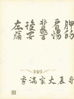 左后背肩胛骨疼痛要警惕的三种病