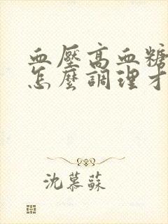 血压高血糖也高怎么调理才会降