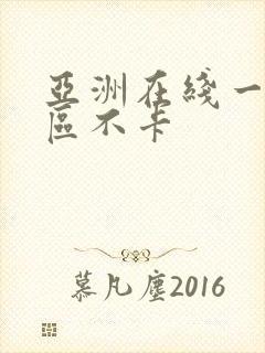 亚洲在线一区二区不卡