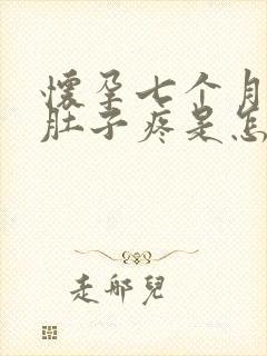 怀孕七个月了小肚子疼是怎么回事