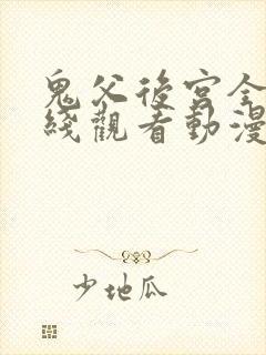 鬼父后宫全集在线观看动漫封面