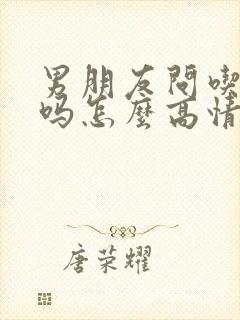 男朋友问吃饭了吗怎么高情商回复