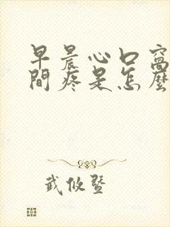 早晨心口窝正中间疼是怎么回事