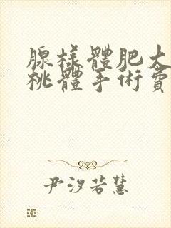 腺样体肥大和扁桃体手术费用大概多少钱