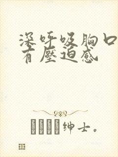 深呼吸胸口闷堵有压迫感封面