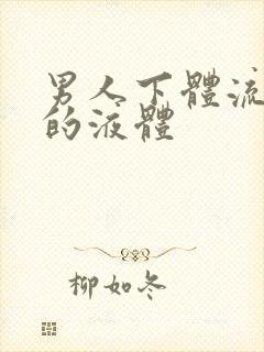 男人下体流白色的液体