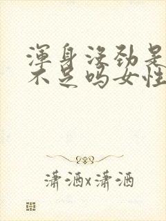 浑身没劲是气血不足吗女性