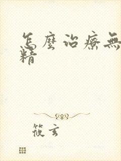 怎么治疗无精少精