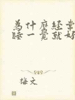 为什么经常头疼睡一觉就好了