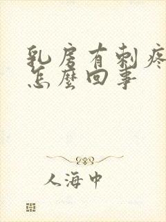 乳房有刺疼感是怎么回事