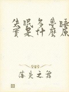 失眠多梦睡不踏实是什么原因