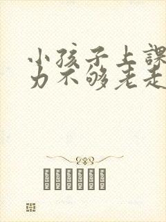 小孩子上课专注力不够老走神