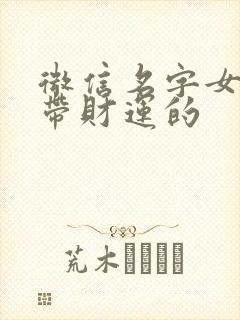 微信名字女士用带财运的