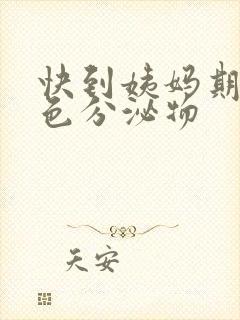 快到姨妈期有白色分泌物