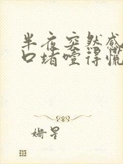 半夜突然感觉胸口堵噎得慌